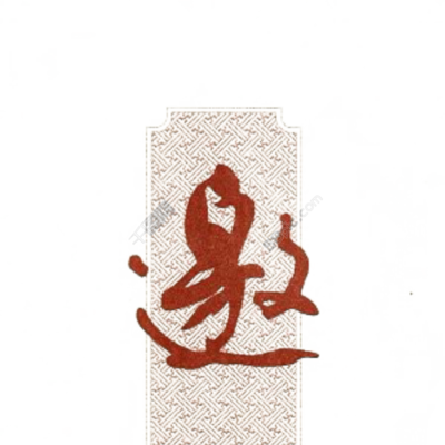 面试邀请函