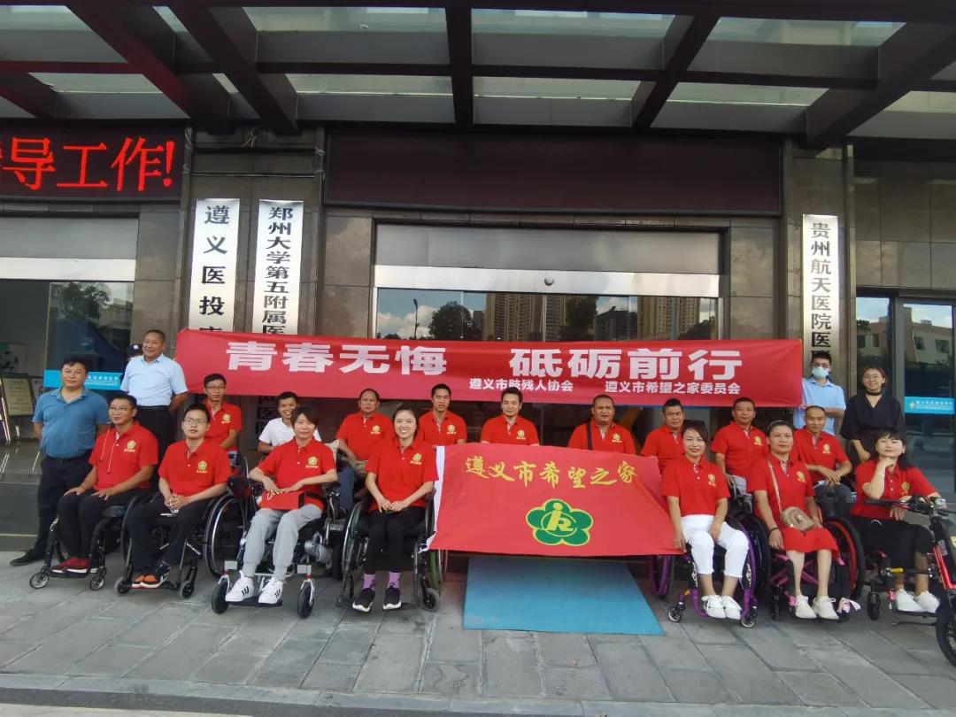 国际脊髓损伤日|遵义市肢残人协会、遵义市希望之家委员会在我院举行主题为&ldquo;青春无悔&middot;砥砺前行&rdquo;的脊髓损伤日活动